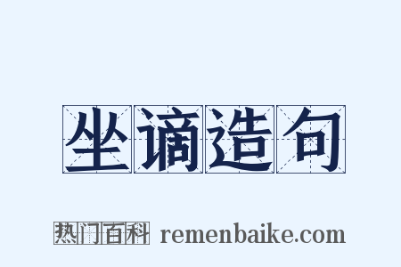 坐谪造句是什么意思的图片